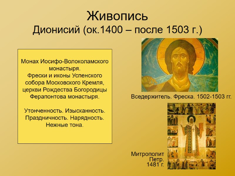 Живопись Дионисий (ок.1400 – после 1503 г.) Вседержитель. Фреска. 1502-1503 гг. Митрополит Петр. 1481